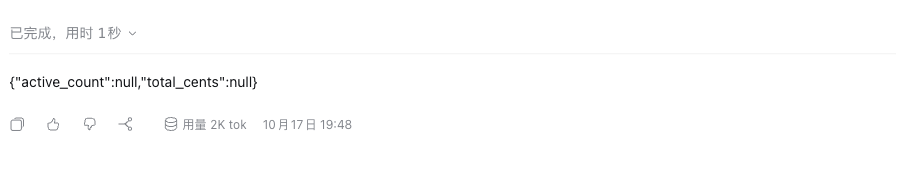 DSH 原生回答局部：active_count null，total_cents null